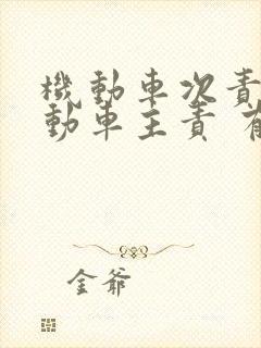 机动车次责非机动车主责 有轻微人伤