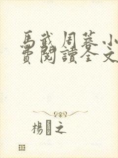 马武周蓉小说免费阅读全文 马武周蓉小说免费阅读全文