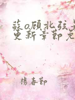 苏o顾北弦最新更新章节免费阅读