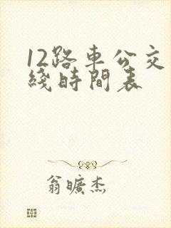 12路车公交路线时间表