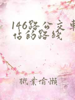 146路公交车站的路线