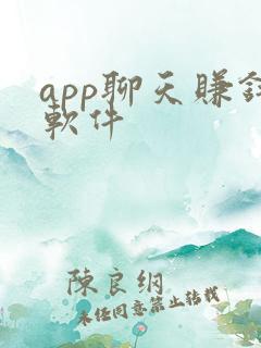 app聊天赚钱软件 app聊天赚钱软件