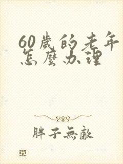 60岁的老年卡怎么办理