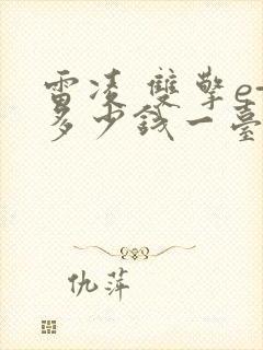 雷凌 双擎e+多少钱一台