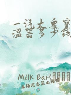 一汽大众宝来节温器多少钱