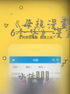《母亲漫画1~6全集》漫画