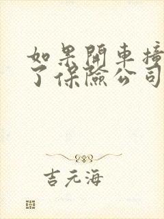 如果开车撞到人了保险公司怎么赔
