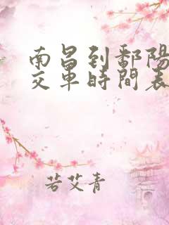南昌到鄱阳县公交车时间表