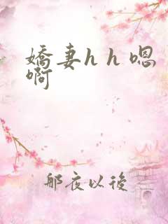 娇妻h h 嗯啊