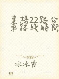 襄阳22路公交车路线时间表