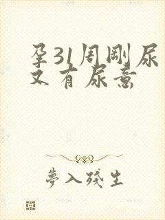 孕31周刚尿完又有尿意 孕31周刚尿完又有尿意