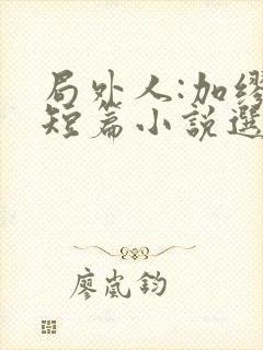 局外人:加缪中短篇小说选听小说