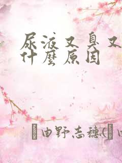 尿液又臭又黄是什么原因