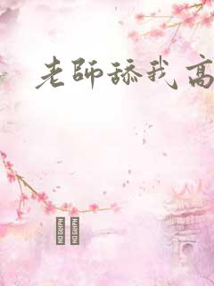 老师舔我高潮