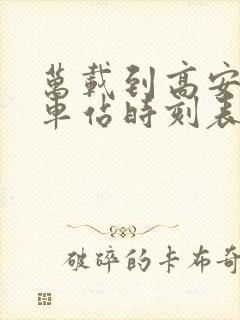 万载到高安的汽车站时刻表 万载到高安的汽车站时刻表