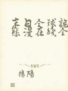 末日全球诡异动态漫在线全集