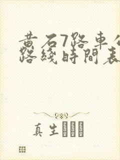 黄石7路车公交路线时间表