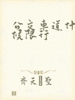 公交车道什么时候限行