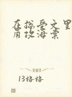 在总受文里抢主角攻海棠