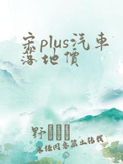 宋plus汽车落地价