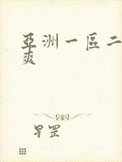 亚洲一区二区好爽
