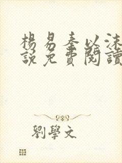 杨易秦以沫的小说免费阅读无弹窗