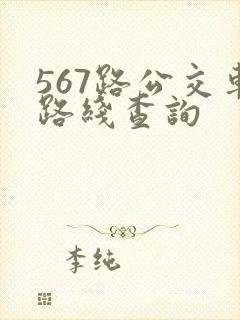 567路公交车路线查询 567路公交车路线查询