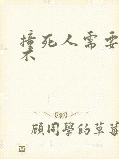 撞死人需要坐牢不