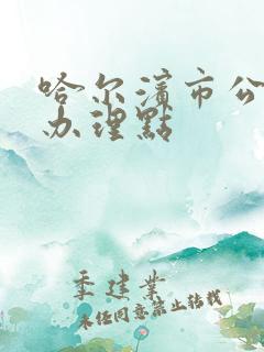 哈尔滨市公交卡办理点