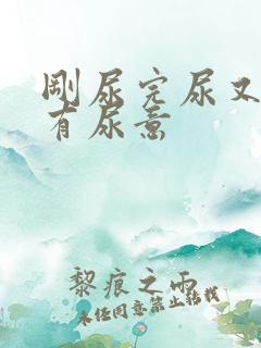 刚尿完尿又感觉有尿意 刚尿完尿又感觉有尿意