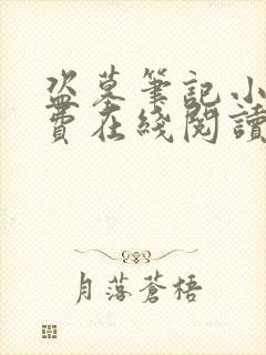 盗墓笔记小说免费在线阅读 盗墓笔记小说免费在线阅读