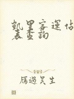 凯里客运站时刻表查询