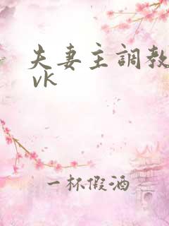 夫妻主调教舌奴 vk