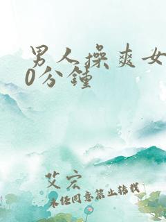 男人操爽女人30分钟