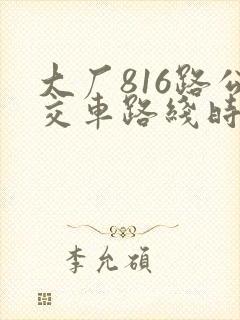 大厂816路公交车路线时间表