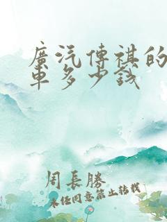 广汽传祺的商务车多少钱