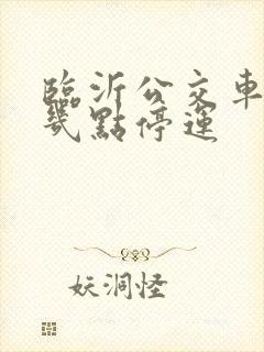 临沂公交车晚上几点停运