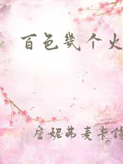 百色几个火车站