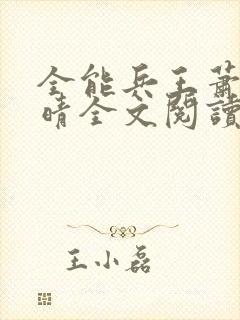 全能兵王萧晨苏晴全文阅读