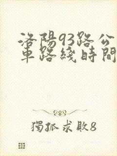 洛阳93路公交车路线时间表