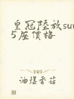 皇冠陆放suv5座价格