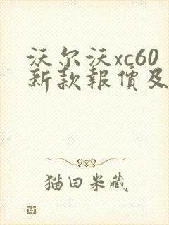 沃尔沃xc60新款报价及图片