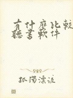 有什么比较好的听书软件