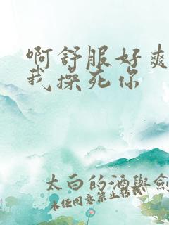 啊舒服好爽骚货我操死你