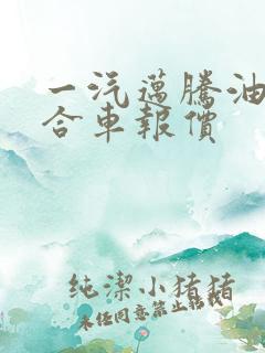 一汽迈腾油电混合车报价
