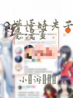 懵懂时光子豪恩爱漫画