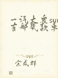 一汽大众suv有哪几款车型