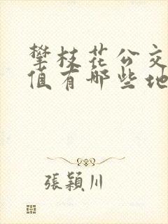 攀枝花公交卡充值有哪些地方 攀枝花公交卡充值有哪些地方