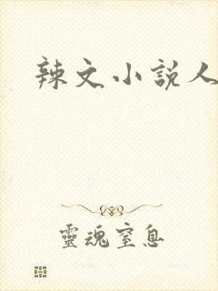 辣文小说人妻 辣文小说人妻