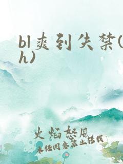 bl爽到失禁(h)